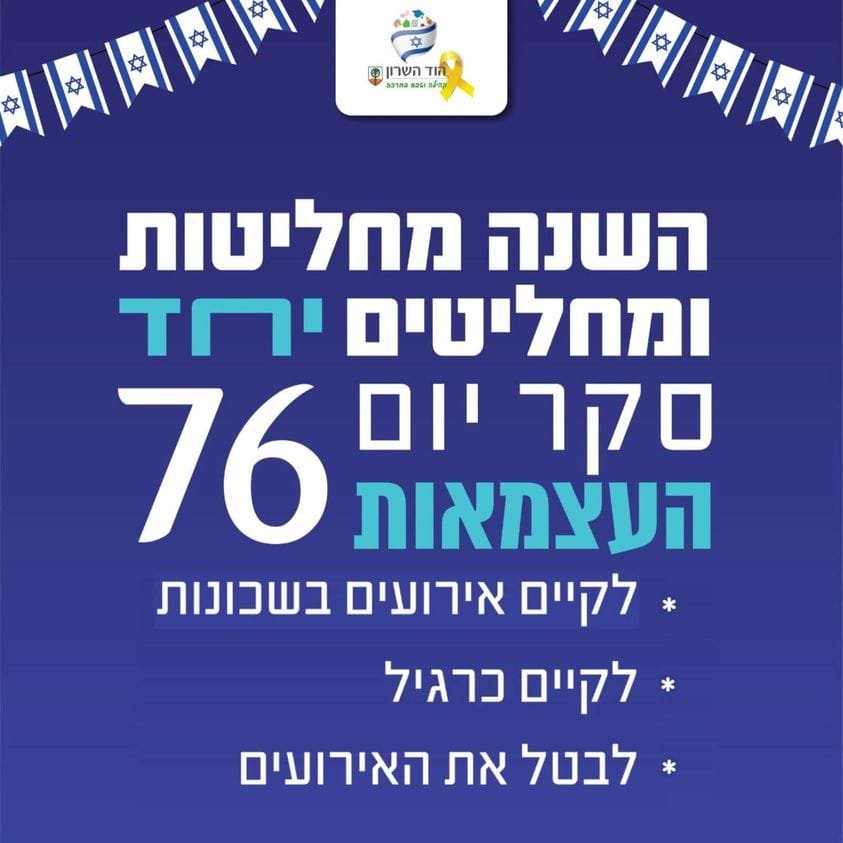 איך יחגגו את יום העצמאות