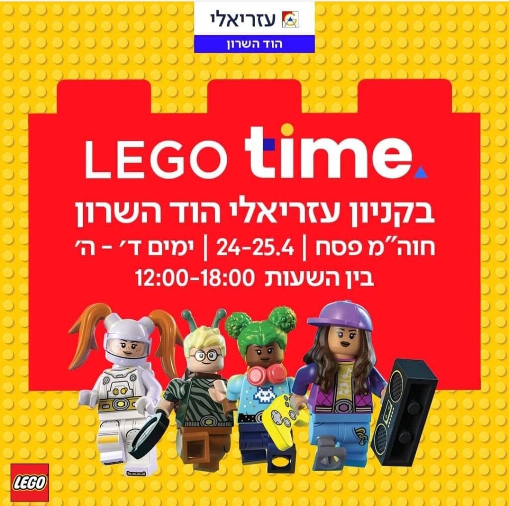 לגו טיים בעזריאלי הוד השרון