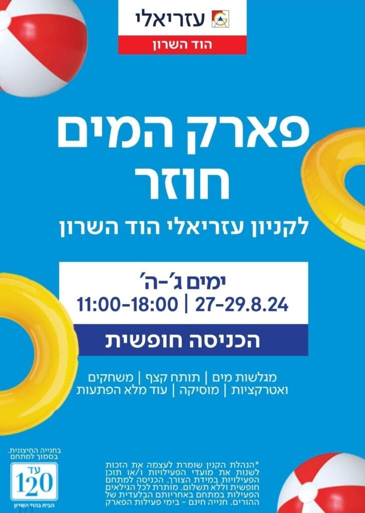 סוגרים את הקיץ