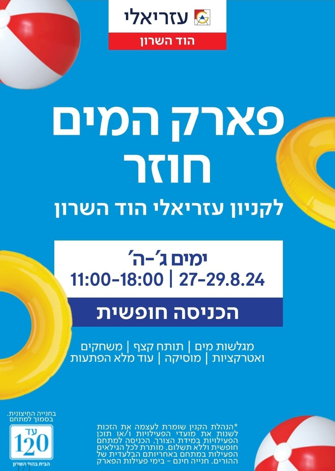 סוגרים את הקיץ