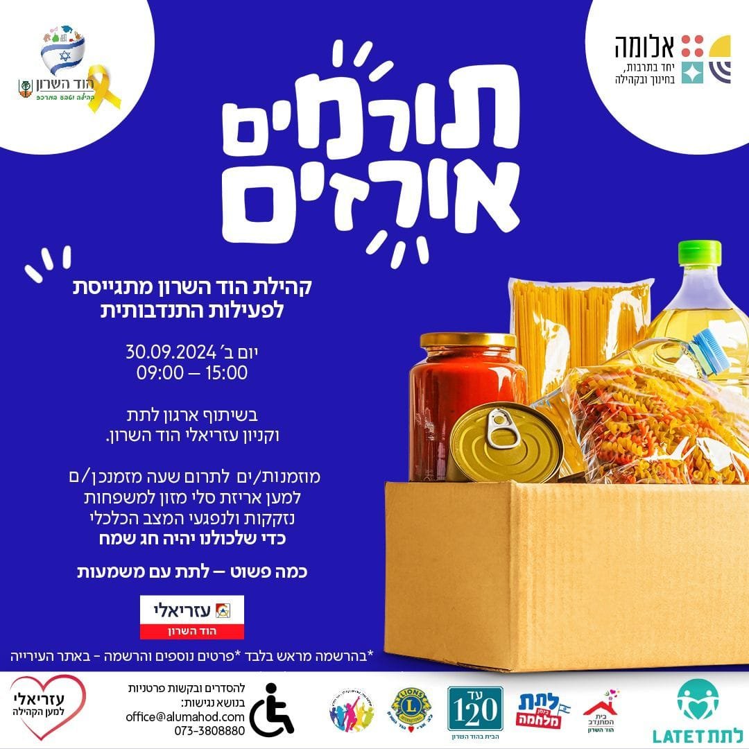 תורמים אורזים