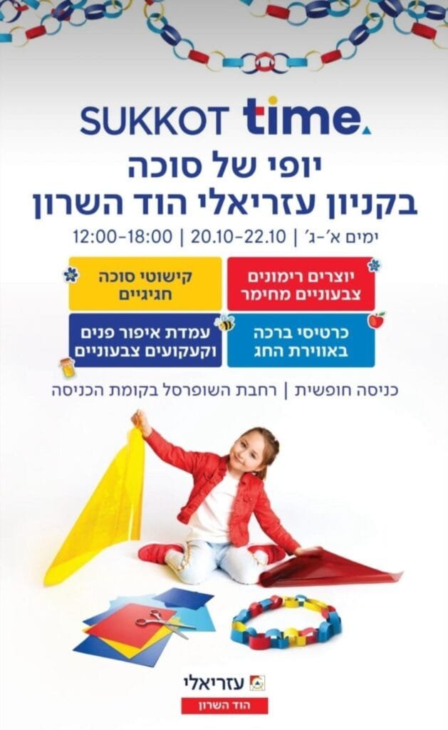 סוכות של יצירה בעזריאלי הוד השרון