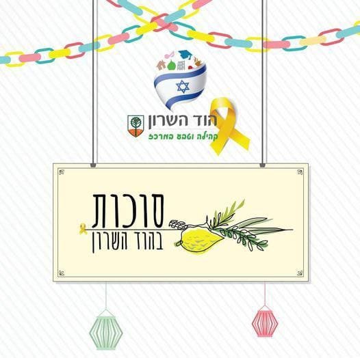 סוכות בהוד השרון