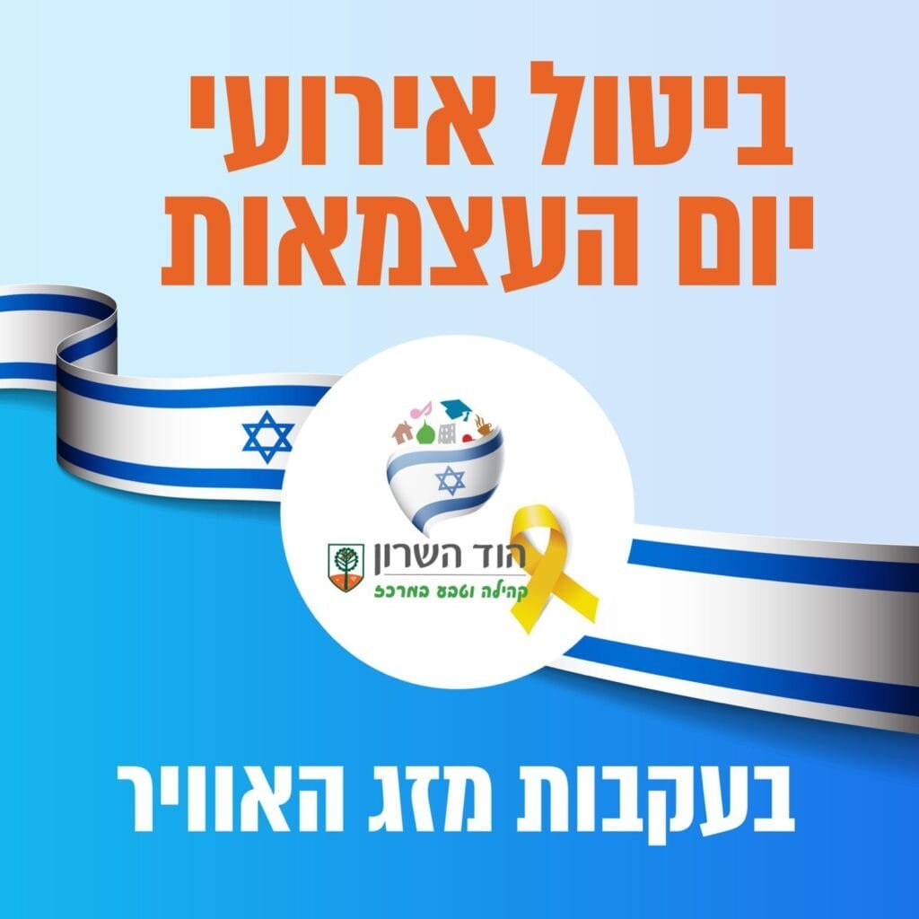 בוטלו אירועי יום העצמאות בהוד השרון עקב מזג האויר הקיצוני