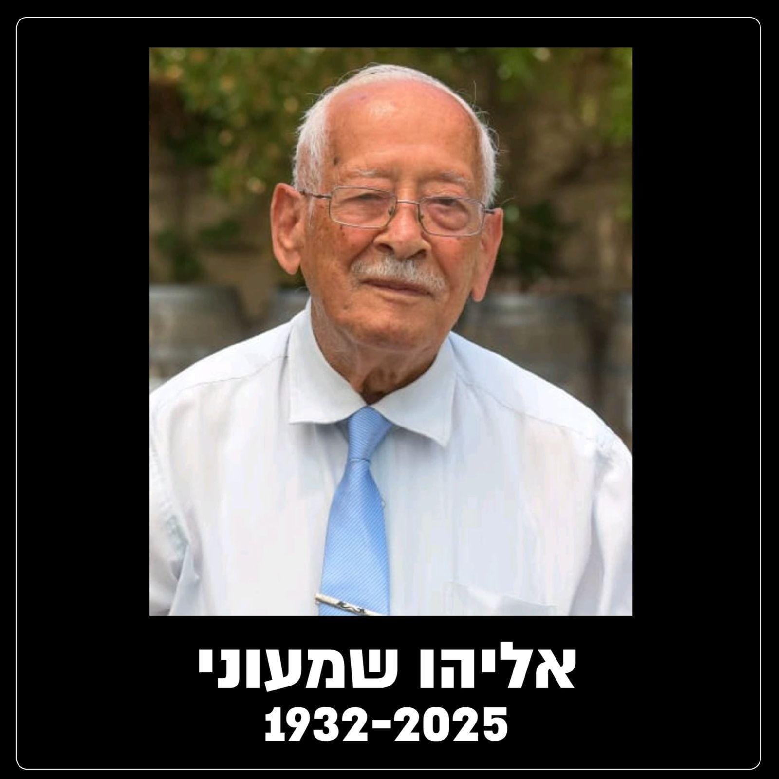 נפטר אליהו שמעוני, שכיהן בעבר כראש המועצה המקומית הוד השרון