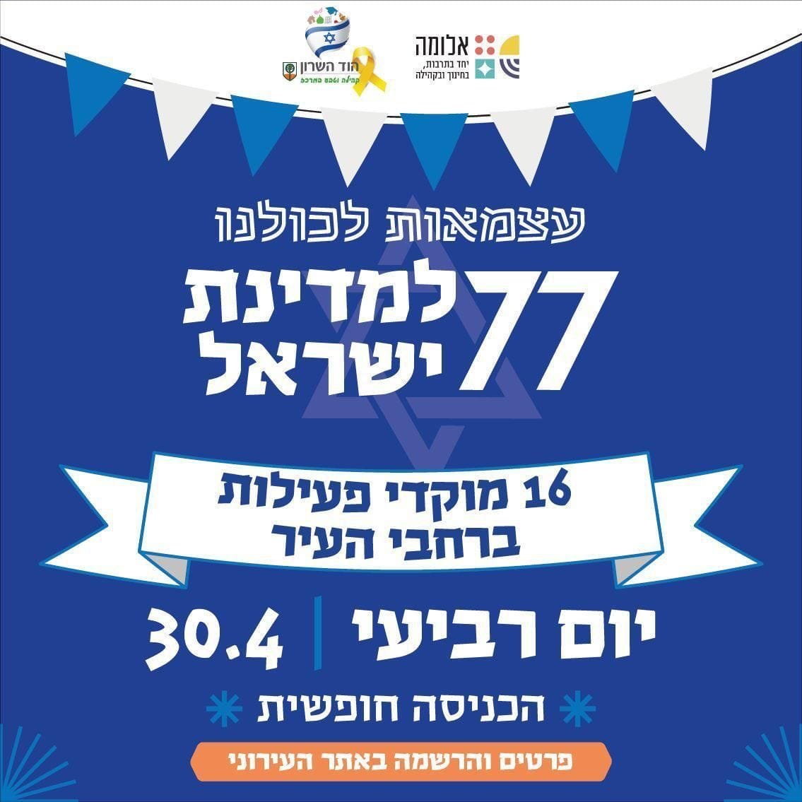 חגיגות יום העצמאות 2025 בהוד השרון: קהילה, תרבות ומוזיקה לכל הגילאים