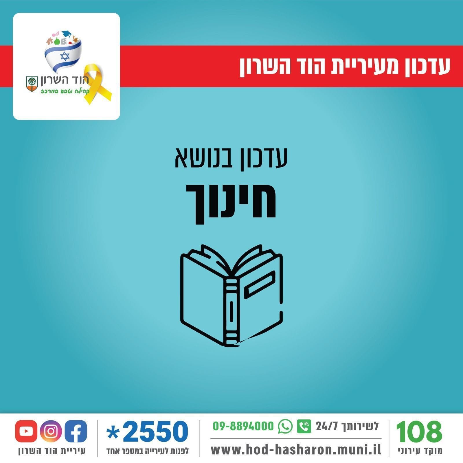 עדכון שביתה בחינוך ההוד השרון: הלימודים יחלו ב-11:00
