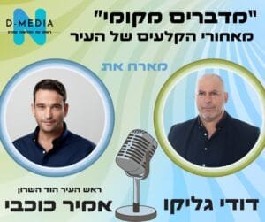 אמיר כוכבי: "המשבר הזה הוא המבחן האמיתי של עיר מתפקדת"