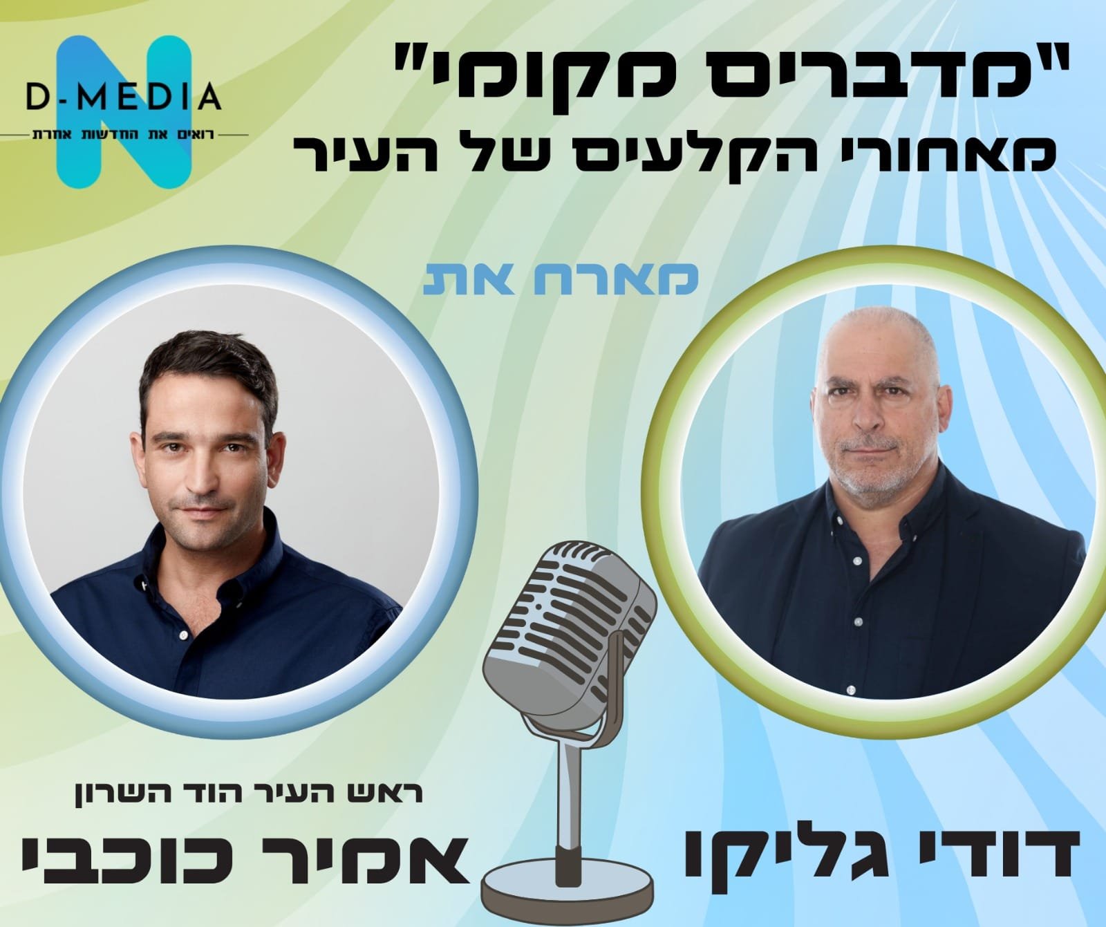 אמיר כוכבי: "המשבר הזה הוא המבחן האמיתי של עיר מתפקדת"