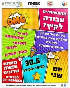 עבודה לחופש הגדול? הוד השרון מזמינה את בני הנוער ליריד תעסוקה עירוני