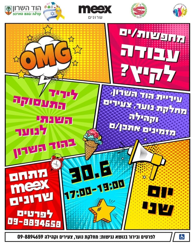 עבודה לחופש הגדול? הוד השרון מזמינה את בני הנוער ליריד תעסוקה עירוני