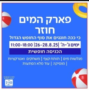 סוף הקיץ בעזריאלי הוד השרון: מופעים, פארק מים והמון הפתעות