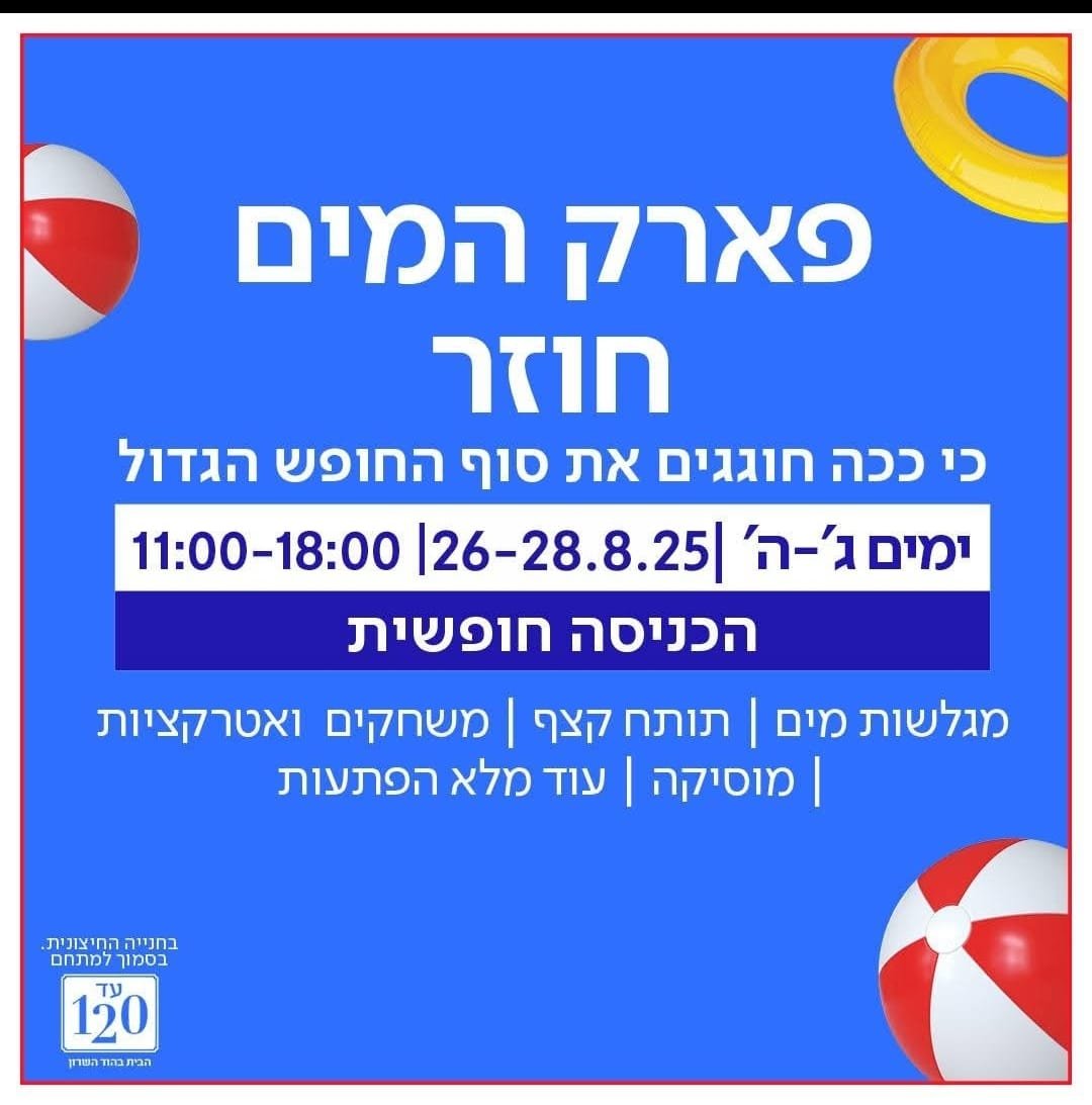 סוף הקיץ בעזריאלי הוד השרון: מופעים, פארק מים והמון הפתעות