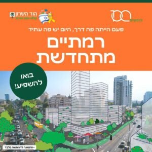 הוד השרון מתחדשת: העירייה משיקה תוכנית מקיפה לעיצוב מחדש של מרכז העיר