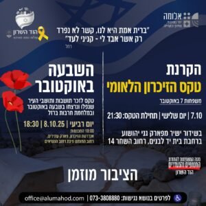 הוד השרון תציין את יום השנה לשבעה באוקטובר