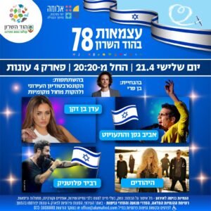 חגיגות העצמאות בהוד השרון חוזרות ובגדול