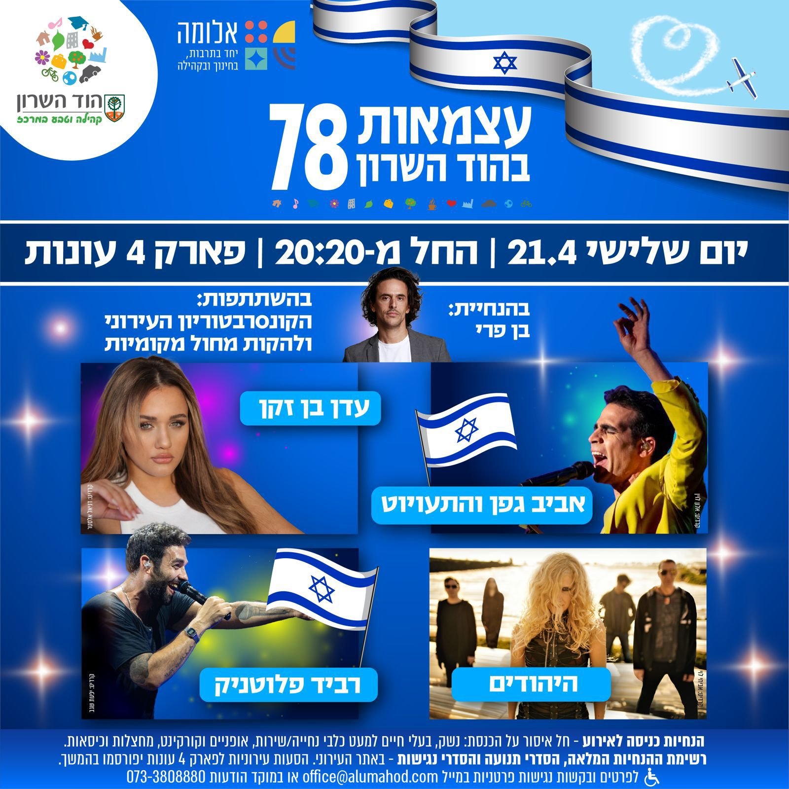 חגיגות העצמאות בהוד השרון חוזרות ובגדול