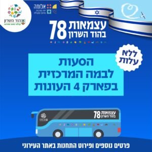 עצמאות 78 בהוד השרון: מערך הסעות חינמי לבמה המרכזית בפארק 4 עונות