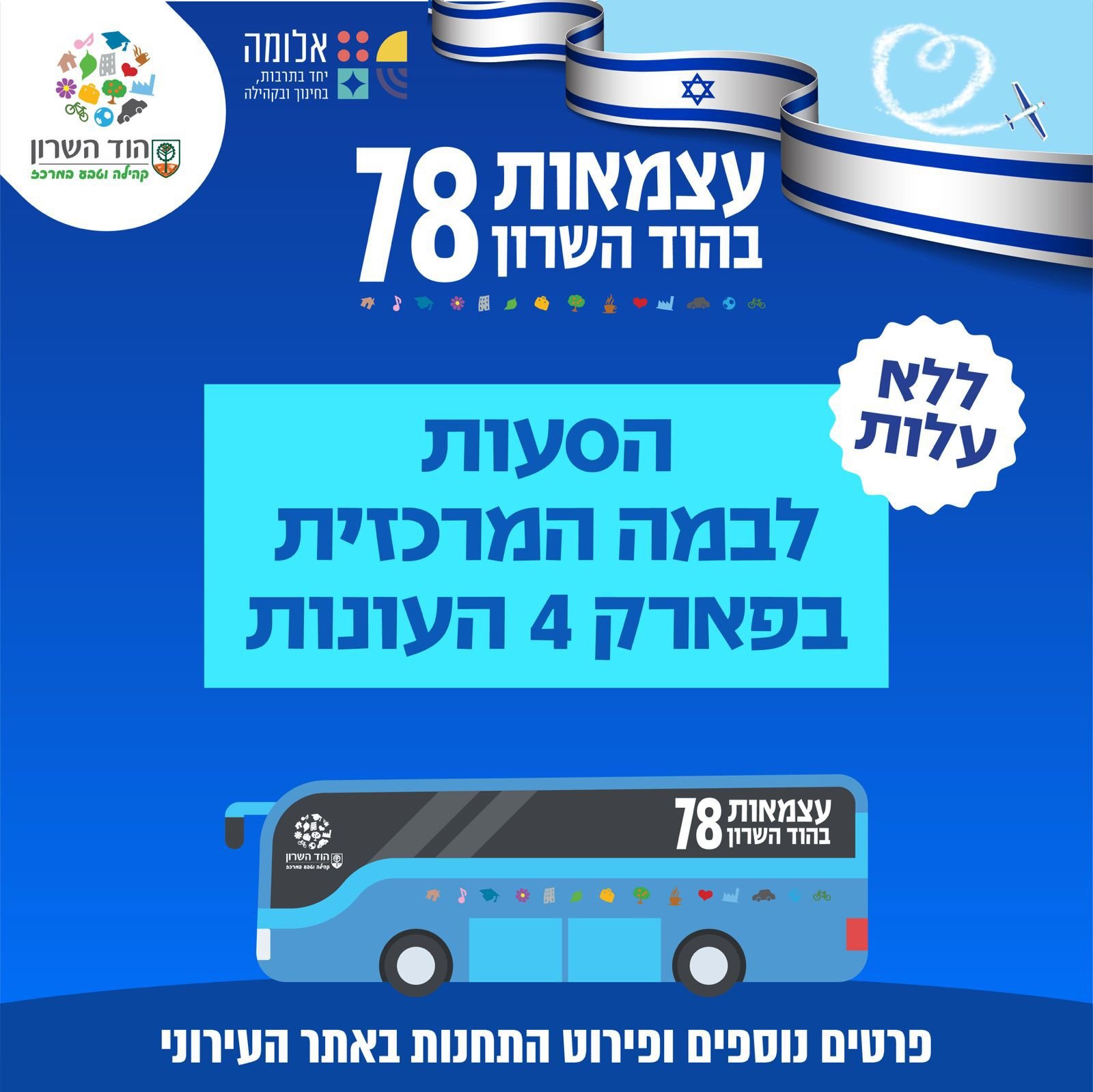 עצמאות 78 בהוד השרון: מערך הסעות חינמי לבמה המרכזית בפארק 4 עונות