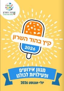 קיץ 2026 בהוד השרון: עונה של מוזיקה, תרבות, ספורט ופעילויות לכל המשפחה