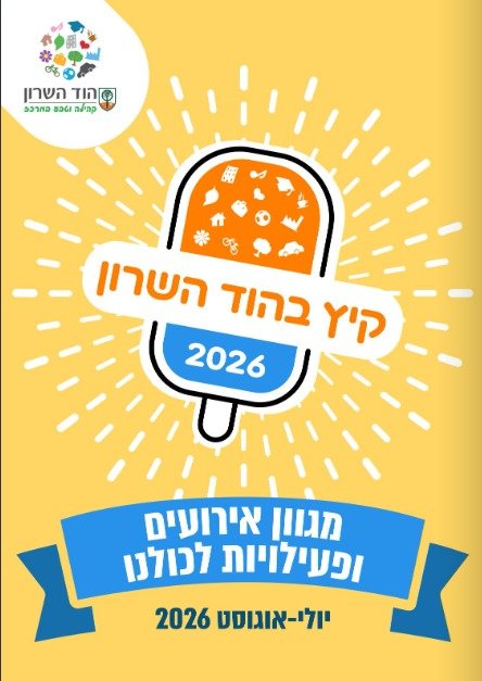קיץ 2026 בהוד השרון: עונה של מוזיקה, תרבות, ספורט ופעילויות לכל המשפחה