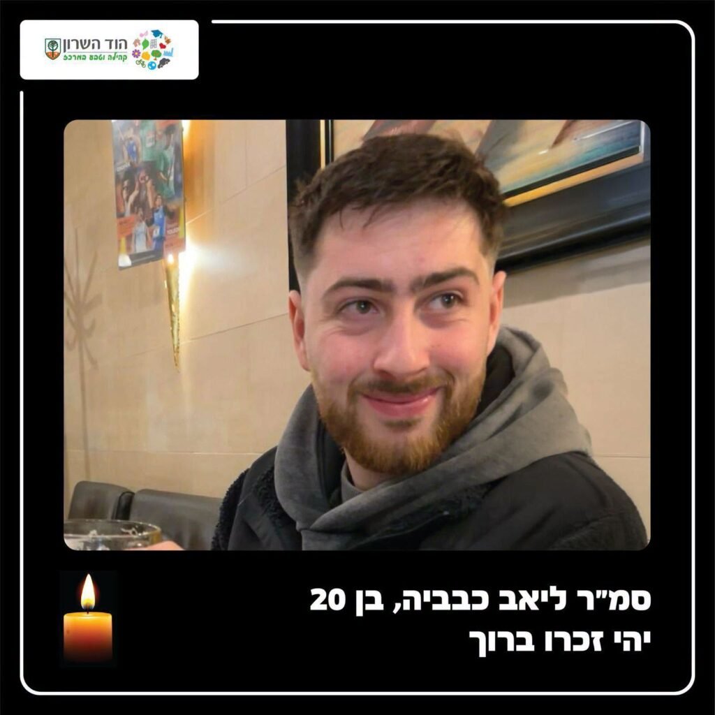 סמ"ר ליאב כבביה מהוד השרון נפל בקרב בדרום לבנון
