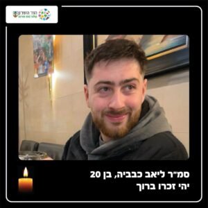 סמ"ר ליאב כבביה מהוד השרון נפל בקרב בדרום לבנון