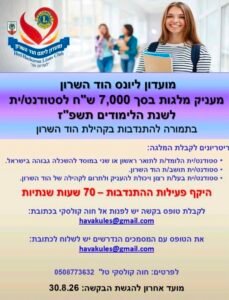 מלגה עם ערך מוסף: כך מעודד מועדון ליונס הוד השרון את דור המתנדבים הבא