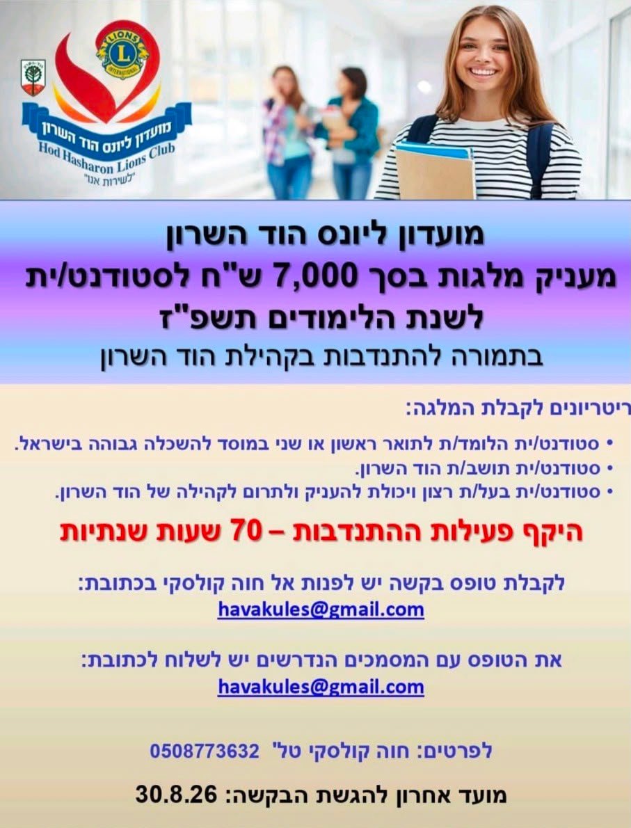 מלגה עם ערך מוסף: כך מעודד מועדון ליונס הוד השרון את דור המתנדבים הבא
