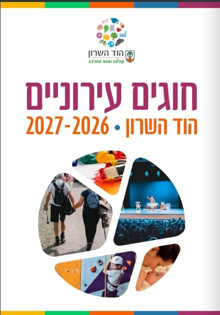 מחפשים חוג לשנה החדשה