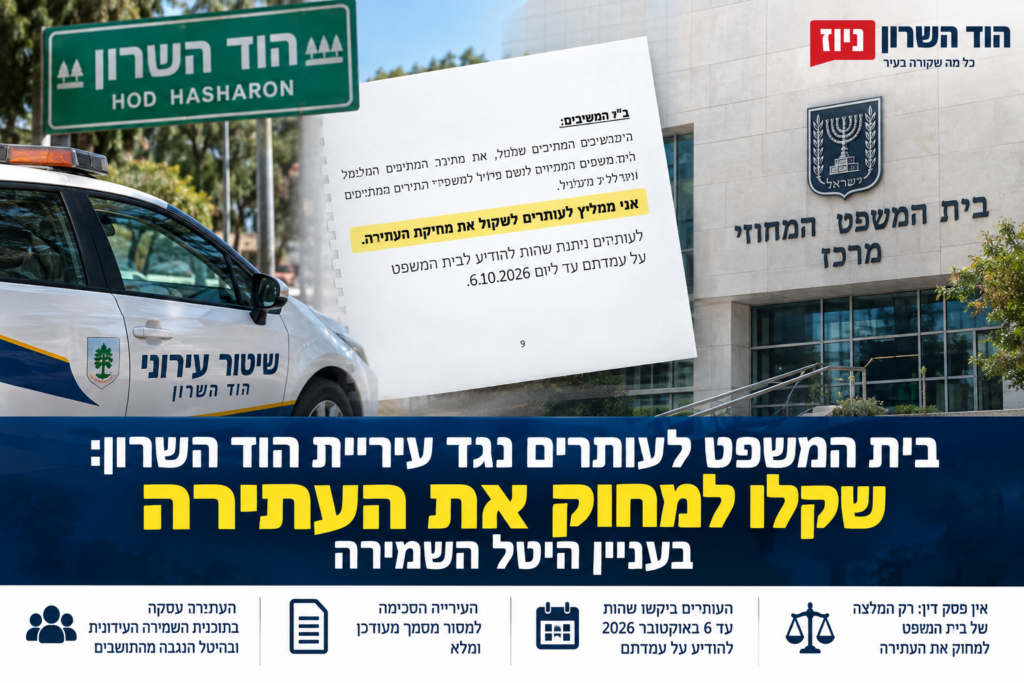 בית המשפט לעותרים נגד עיריית הוד השרון: שקלו למחוק את העתירה בעניין היטל השמירה