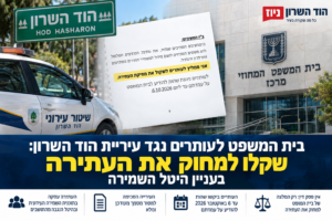 בית המשפט לעותרים נגד עיריית הוד השרון: שקלו למחוק את העתירה בעניין היטל השמירה