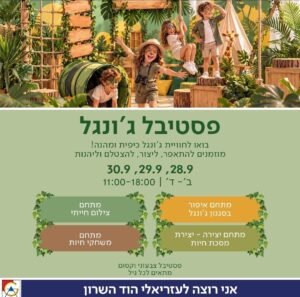 פסטיבל הג'ונגל מגיע לעזריאלי הוד השרון: שלושה ימים של פעילות לכל המשפחה
