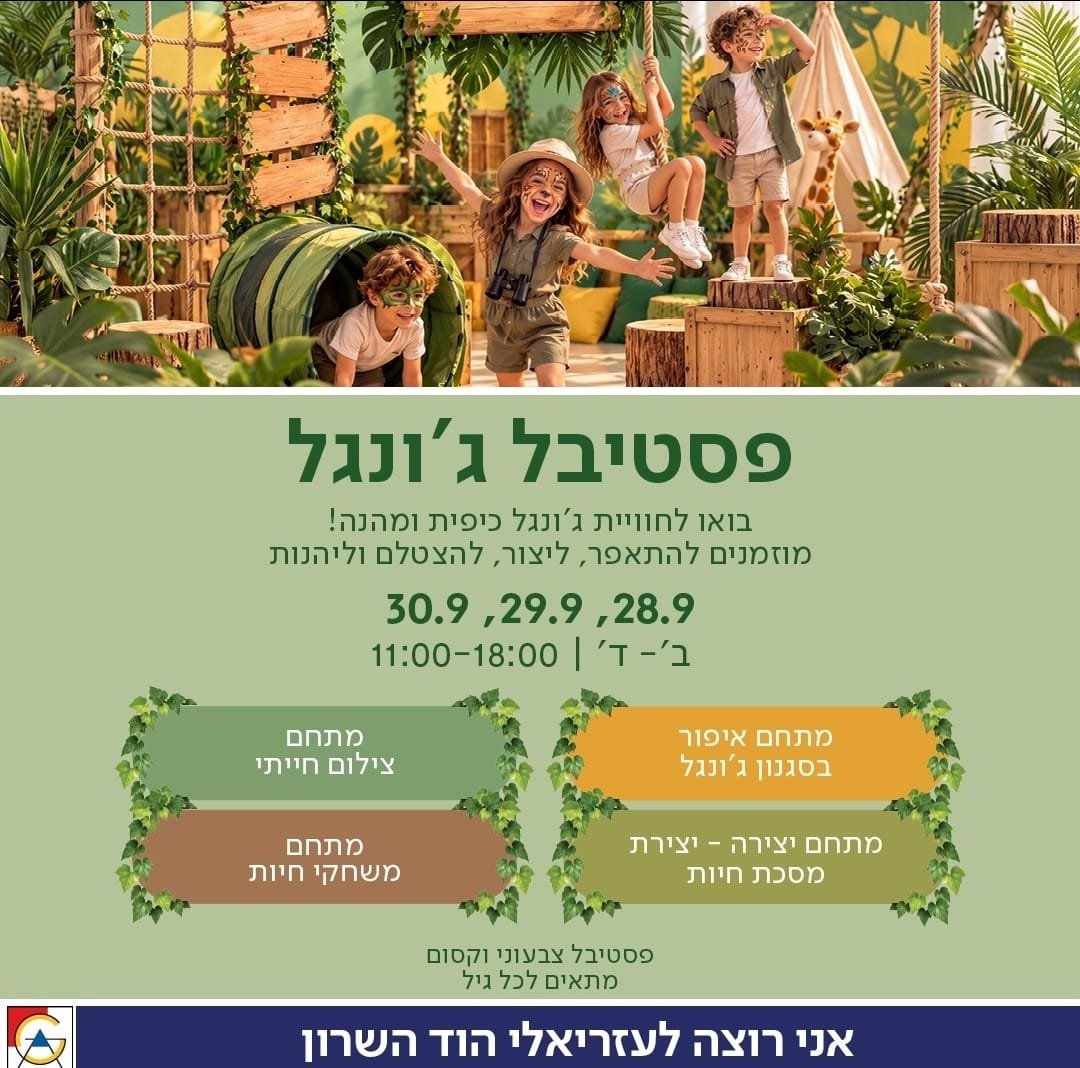 פסטיבל הג'ונגל מגיע לעזריאלי הוד השרון: שלושה ימים של פעילות לכל המשפחה