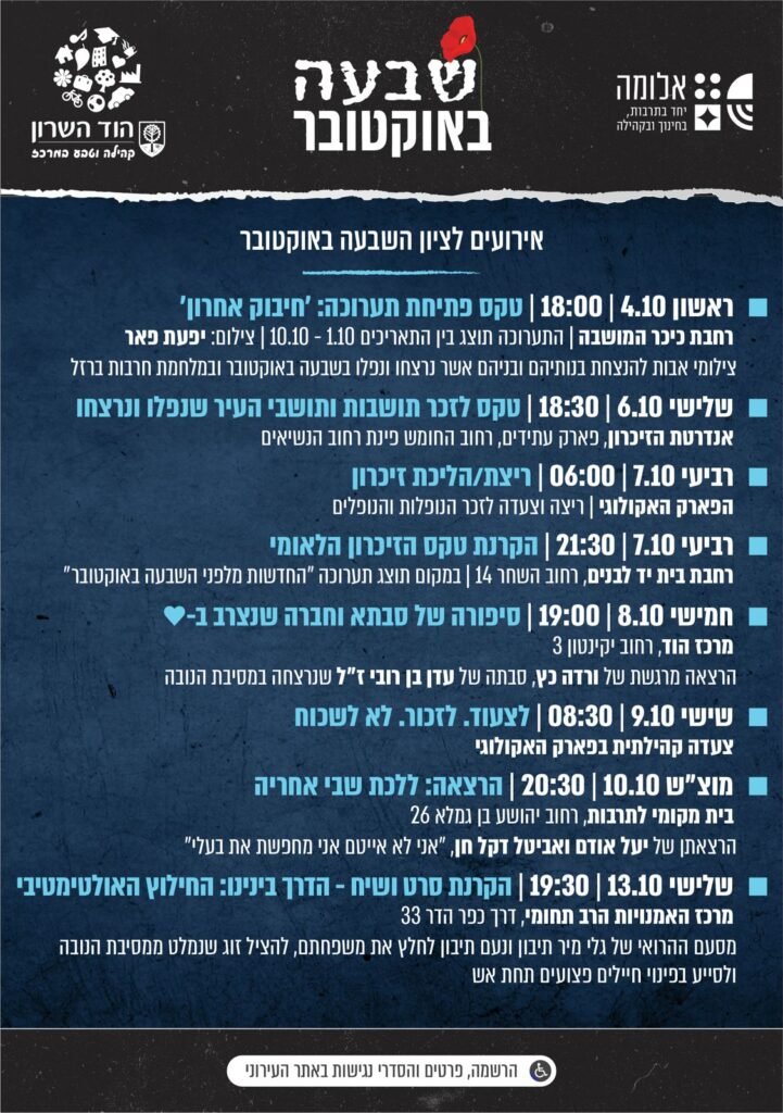 שלוש שנים ל־7 באוקטובר: הוד השרון זוכרת בשורת אירועים ברחבי העיר