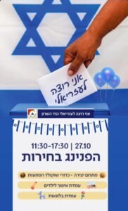 בוחרים ומבלים: יום הבחירות הופך להפנינג משפחתי בקניון עזריאלי הוד השרון