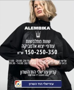 רק עד יום שישי: מותג האופנה ALEMBICA במכירת OUTLET מיוחדת בקניון עזריאלי הוד השרון