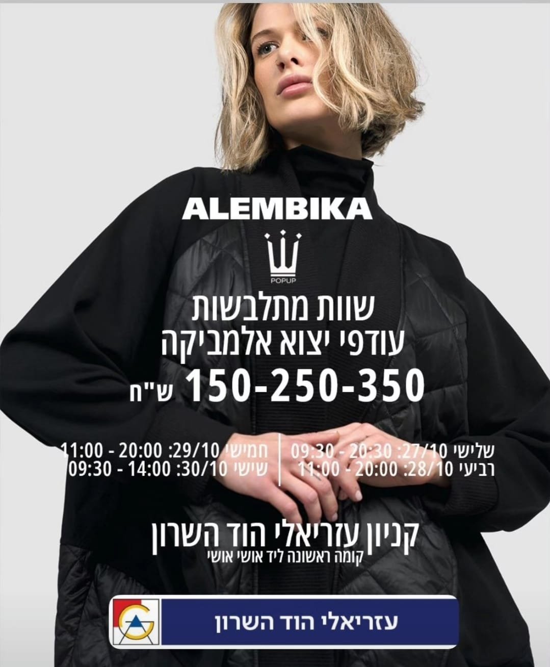 רק עד יום שישי: מותג האופנה ALEMBICA במכירת OUTLET מיוחדת בקניון עזריאלי הוד השרון
