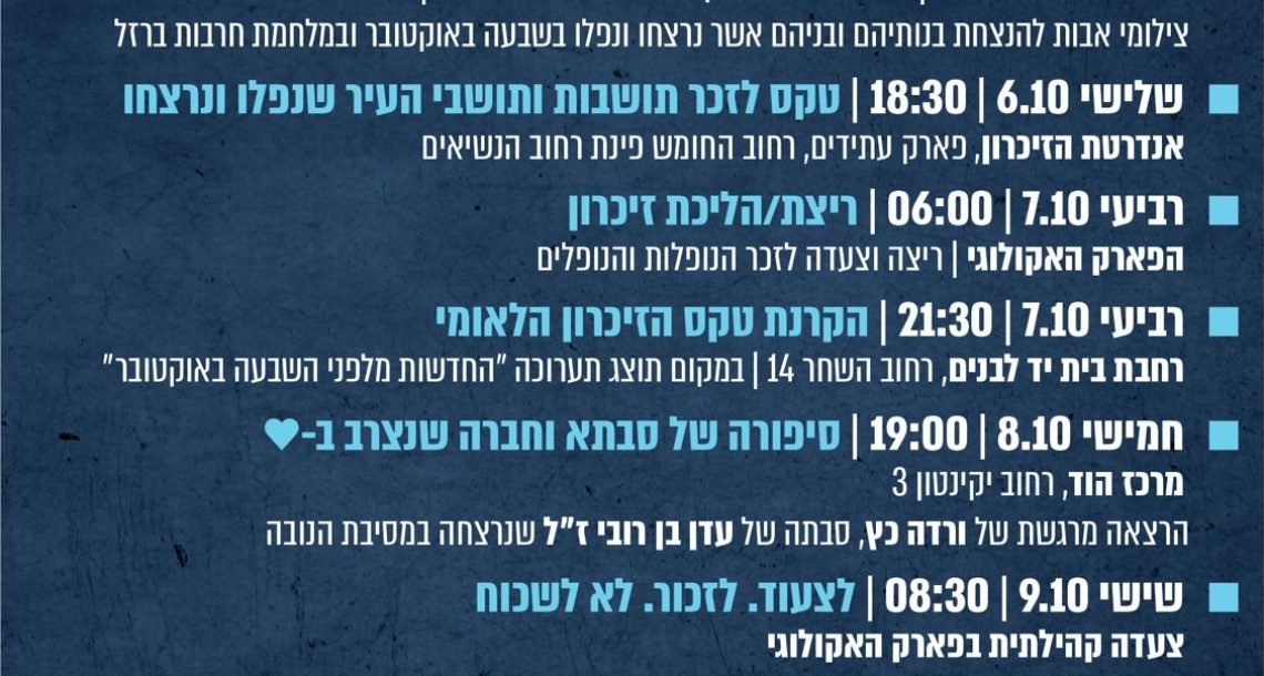 שלוש שנים ל־7 באוקטובר: הוד השרון זוכרת בשורת אירועים ברחבי העיר