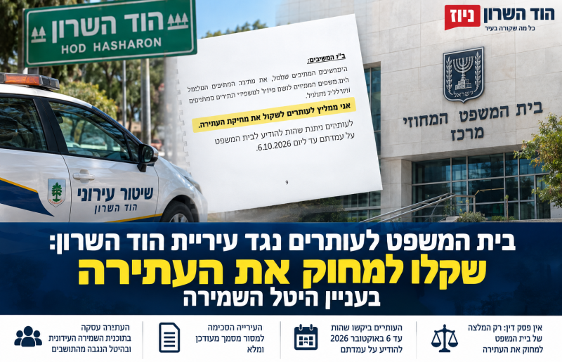 בית המשפט לעותרים נגד עיריית הוד השרון: שקלו למחוק את העתירה בעניין היטל השמירה