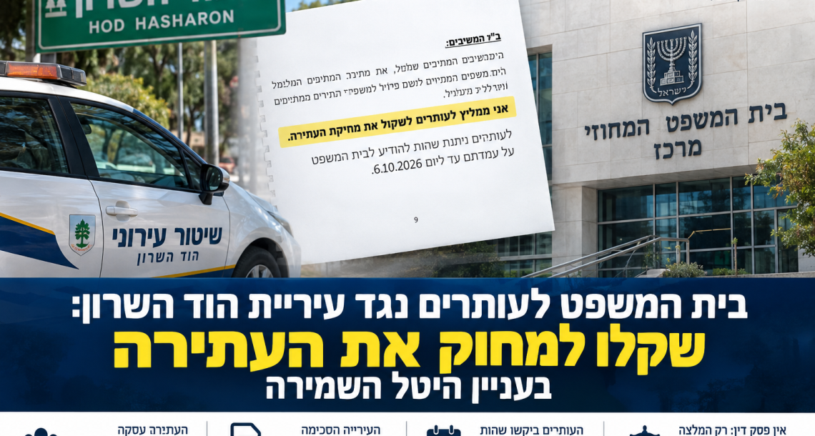 בית המשפט לעותרים נגד עיריית הוד השרון: שקלו למחוק את העתירה בעניין היטל השמירה