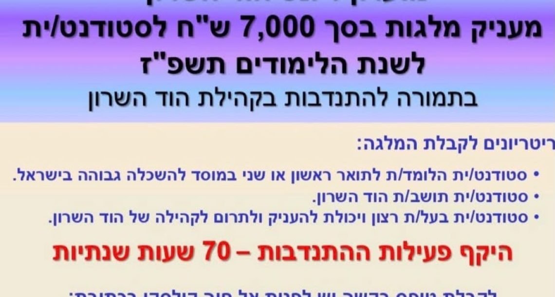 מלגה עם ערך מוסף: כך מעודד מועדון ליונס הוד השרון את דור המתנדבים הבא