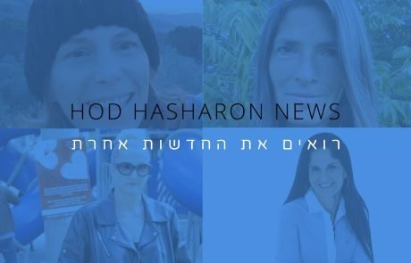 הוד השרון עיר מלאת חיים