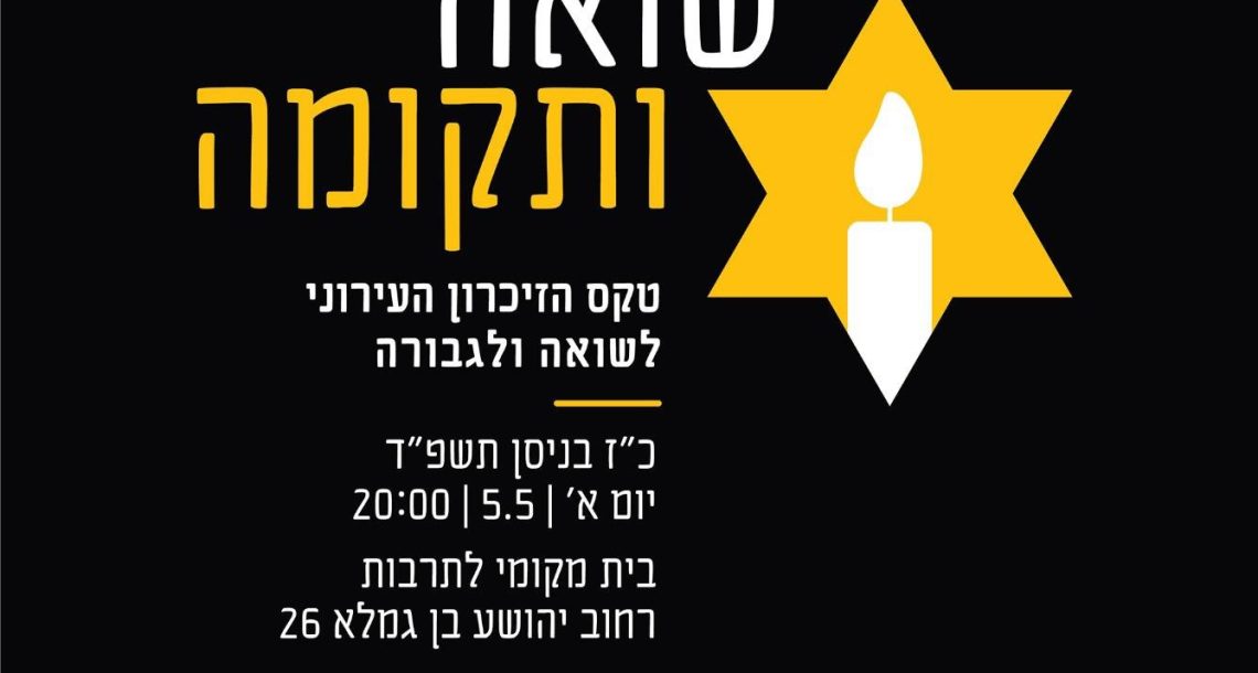 טקס יום הזיכרון העירוני לשואה ולגבורה יתקיים בהוד השרון בערב יום השואה כ"ז בניסן תשפ"ד, יום ראשון 5.5.24 בשעה 20:00