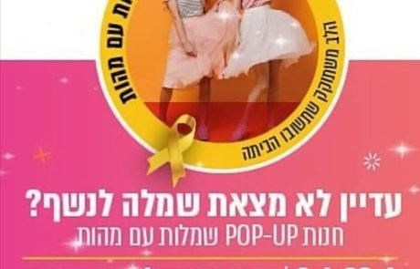 לא עוד שמלות נשף במאות שקלים