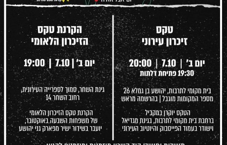 יום זיכרון ותקווה בהוד השרון ב-7 באוקטובר