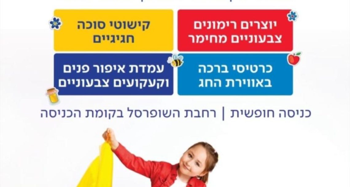 סוכות של יצירה בעזריאלי הוד השרון