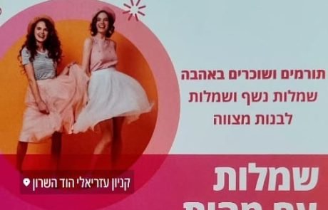 שמלה אחת – מהות שלמה: "הארון החברתי" חוזר לקניון עזריאלי הוד השרון