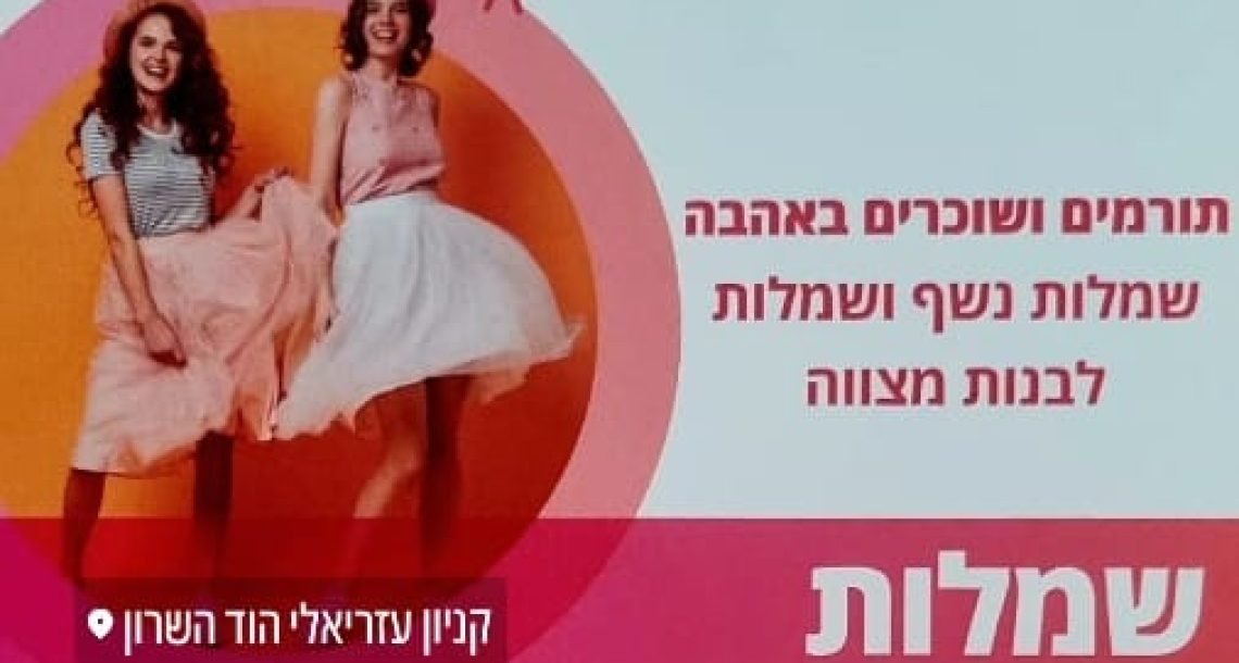 שמלה אחת – מהות שלמה: "הארון החברתי" חוזר לקניון עזריאלי הוד השרון