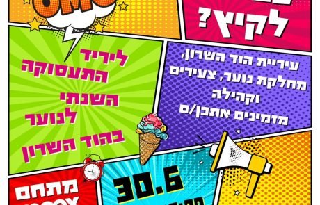 עבודה לחופש הגדול? הוד השרון מזמינה את בני הנוער ליריד תעסוקה עירוני